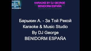 Барыкин А. - За Той Рекой Караоке By KARAOKE MUSIC STUDIO