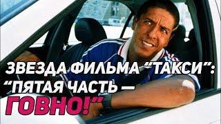 Сами Насери раскритиковал новое "Такси" | ИНТЕРВЬЮ