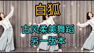 *白狐*古风舞蹈K 文改编妃儿演示（Jenny 老师制作编辑附背面拍数讲解）简单易学另一版本。