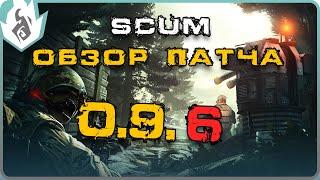 SCUM ОБЗОР ПАТЧА 0.9.6 - ТУРЕЛИ, КВЕСТЫ, ЧОПЕР, НОВОЕ ОРУЖИЕ