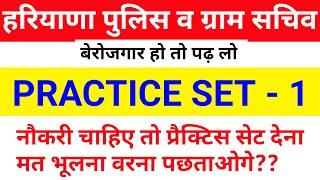 HSSC PRACTICE SET - 1 || HSSC PRACTICE SET 2021 | HSSC MOCK TEST FOR HARYANA POLICE , GRAM SACHIV