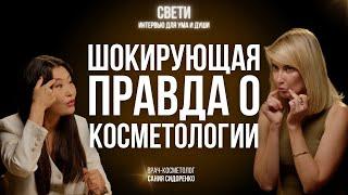 Волшебства не будет. Как СОХРАНИТЬ МОЛОДОСТЬ и красоту. Секреты врача-косметолога Сании Сидоренко