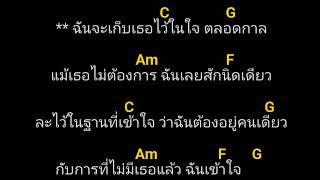 คอร์ดเพลง ละไว้ในฐานที่เข้าใจ บุ๊ค ศุภกาญจน์ #คอร์ดกีต้าร์ #เนื้อเพลง