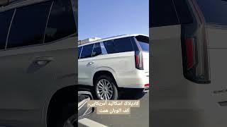 کادیلاک اسکالید گذر موقت که در تهران دیده شده ، Cadillac Escalade