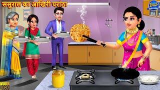 ससुराल का आखिरी परांठा | Sasural Ka Akhiri Parantha | Saas Bahu | Hindi Kahani | Moral Stories