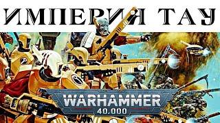 История Warhammer 40k: Империя Тау