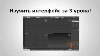 Бесплатный видео курс 3Ds Max с нуля!