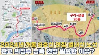 2024년 개통 별내선 8호선 연장 노선...판교·의정부 남북 연장 필요한 이유?