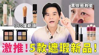 專櫃 VS 開架 遮瑕膏新品盤點 痘疤、黑眼圈、斑點遮蓋技法一次看ll Kevin想得美 ll｜YSL｜Laura Mercier｜shu uemura｜Visée｜maybelline｜