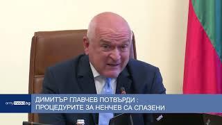 Димитър Главчев потвърди: Процедурите за Ненчев са спазени