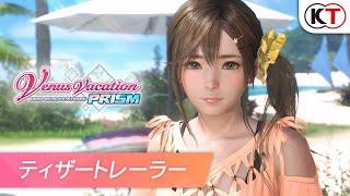 『Venus Vacation PRISM - DEAD OR ALIVE Xtreme -』ティザートレーラー