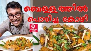 ബെള്ളത്തിൽ പൊരിച്ച കോഴി... | BELLATHIL PORICHA KOZHI | CHICKEN FRY RECIPE |