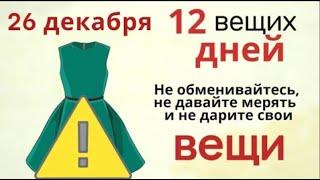 26 декабря Евстратов день. Не давайте никому свою одежду и поставьте защиту на дом