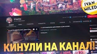 ФРИЗА КИНУЛИ НА КАНАЛ! ЧТО ПРОИЗОШЛО С IFREAZZE?