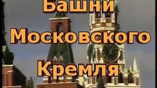 Башни Московского кремля