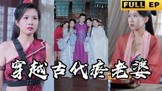 [MULTI SUB]Traveling to ancient times, there were actually four wives! #drama