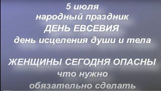 5 июля народный праздник День Евсевия. Что можно и нельзя делать. Народные приметы и традиции