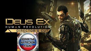 Русификатор Deus EX Human Revolution (Делаем Русский язык в игре!)