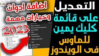 افضل اداة احترافية للتعديل على قائمة كليك يمين للويندوز 10 - 11 - 7 - 8 واضافة اختصارات وادوات مهمة