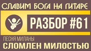 #РАЗБОР61 Рома Иванько, Милана - Сломлен милостью [SLAVIMBOGA.RU]