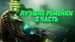 Лучшие Ремастеры игр 2 Часть 🩵| Ремейки и ремастеры