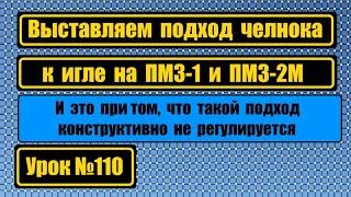 Выставляем подход носика челнока на ПМЗ-1, ПМЗ-2М.