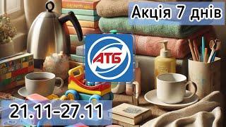 Акційний каталог АТБ «Акція 7 днів» 21.11- 27.11  Чорна пʼятниця ️‍#атб #акціїатб #промгруппа