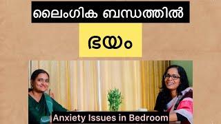 ലൈംഗീക ബന്ധത്തിൽ ഭയം...Anxiety Issues in Bedroom