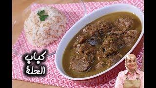 كباب الحلة مع منال العالم | مطبخ سيدتي