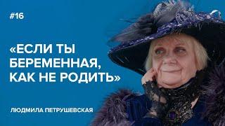 Людмила Петрушевская: «Если ты беременная, как не родить» // «Скажи Гордеевой»