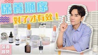 肌膚保養守則：保養順序對了才有效！ll KEVIN想得美 ll Skincare Routine  Must Know