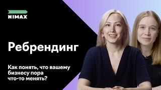 «Ребрендинг: как понять, что вашему бизнесу пора что-то менять?». Вебинар Nimax Brands для CLUB 500