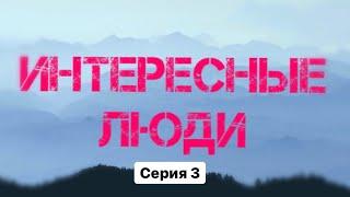 Проект «Интересные люди» /3 серия/ Юлия Литовченко/ Миллерово