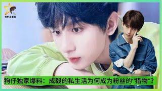 狗仔独家爆料：#成毅 的私生活为何成为粉丝的“#猎物”？#chengyi