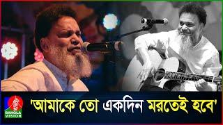 গানের জন্য মৃ'ত্যু হু'ম'কি পেয়েছেন হায়দার হোসেন  | Hyder Husyn | Bangladeshi Singer