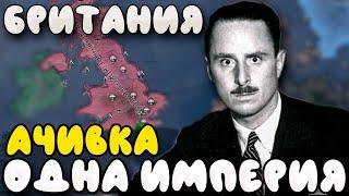 ОДНА ИМПЕРИЯ! ВЕЛИКОБРИТАНИЯ В HOI4 - Ачивка