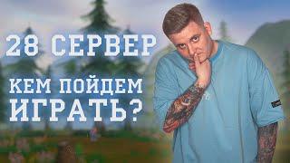 ВЫХОД 28ГО СЕРВЕРА РУ ОФ И КЕМ Я ПОЙДУ ТУДА ИГРАТЬ PERFECT WORLD