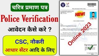Police Character Certificate Kaise Banaye | How to Apply Online Police Verification Certificate 2023