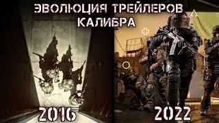 Все трейлеры игры Калибр 2016-2022г.