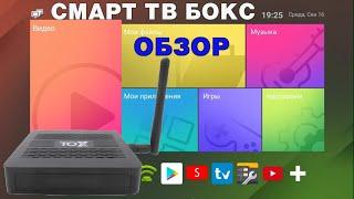 TV BOX TOX1 ХОРОШИЙ СМАРТ ТВ БОКС ПО ПРИЕМЛЕМОЙ ЦЕНЕ НА ПРОЦЕССОРЕ AMLOGIC S905X3 ОБЗОР