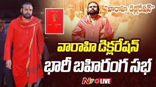 Pawan Kalyan Varahi Declaration LIVE : వారాహి డిక్లరేషన్ భారీ బహిరంగ సభ | Tirupati | Ntv