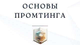 Зачем нужен GPT и как с ним работать? Основы промптинга