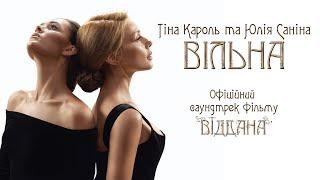 Тіна Кароль & Юлія Саніна – Вільна (офіційний саундтрек фільму «Віддана»)