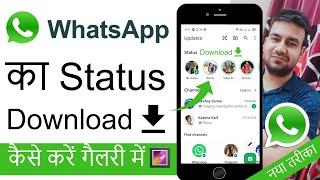 WhatsApp Status Kaise Download Kare Bina Kisi App Ke | How To Download Whatsapp Status In Phone