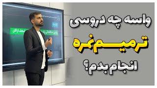 برای چه نمراتی ترمیم نمره انجام بدیم؟: دروسی که برای ترمیم معدل مهمن