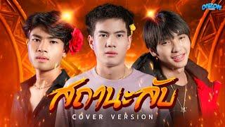 สถานะลับ - Onzon Music【COVER VERSION】Original ไพบูลย์ แสงเดือน