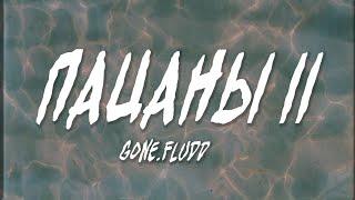 GONE.Fludd – ПАЦАНЫ II (Текст, Lyrics Video) | Up Next