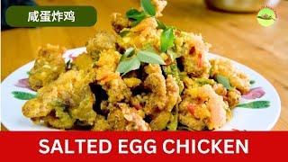 How to Make Salted Egg Yolk Chicken (Super Delicious) | 咸蛋炸鸡