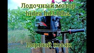 Лодочный мотор hidea hd3.0fhs. Первый косяк