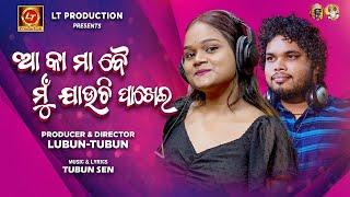 Aa Ka Ma Bai Mu Jauchi Pakhei | New Odia Song 2024 | Lubun-Tubun | Kishore Behera | Sushree Arpita